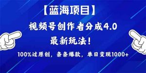 （9777期）2024蓝海项目视频号，最新方法， 100%过原创，条条爆款，单日变现1K+，…-心语项目网