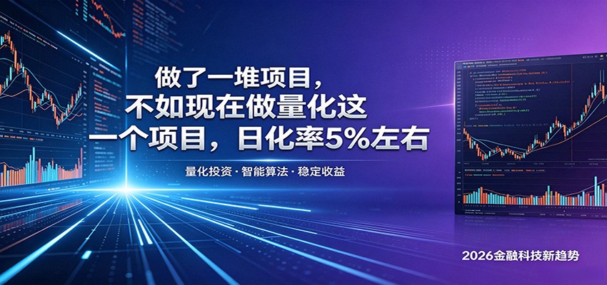 做了一堆项目，不如现在做量化这一个项目，模式简单，收益可控-心语项目网