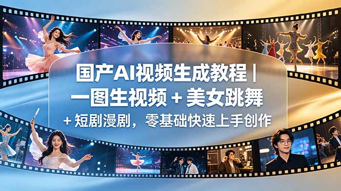 国产AI视频生成教程｜一图生视频 + 美女跳舞 + 短剧漫剧，零基础快速上手创作-心语项目网