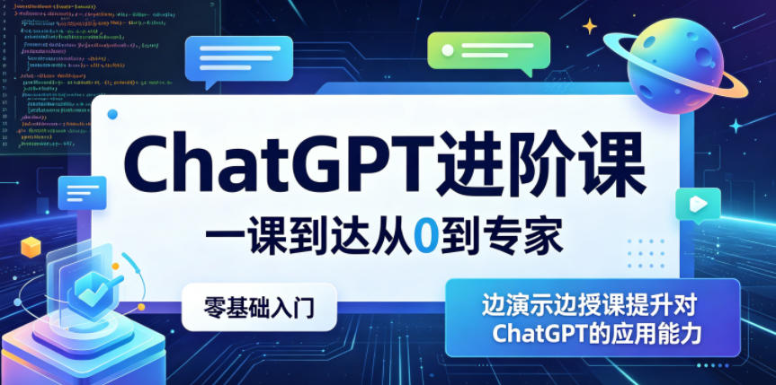 ChatGPT进阶课，一课到达从0到专家，零基础入门，边演示边授课提升对ChatGPT的应用能力-心语项目网