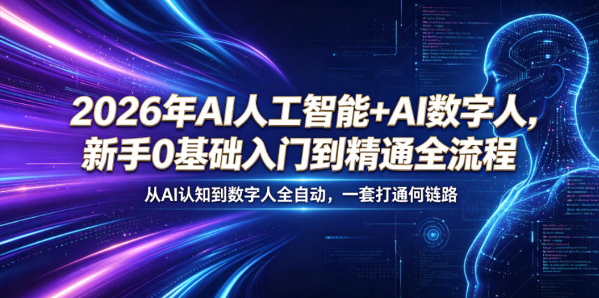 2026年AI人工智能+AI数字人，新手0基础入门到精通全流程，从AI认知到数字人全自动，一套打通全链路-心语项目网