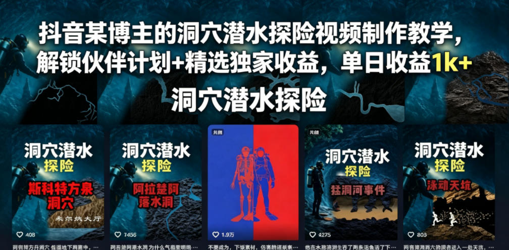 抖音某博主的洞穴潜水探险视频制作教学，解锁伙伴计划+精选独家收益，单日收益1k+-心语项目网