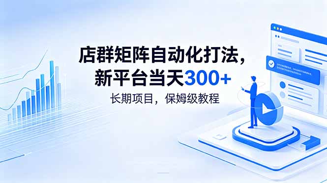 店群矩阵自动化打法，新平台当天300+，长期项目，保姆级教程-心语项目网