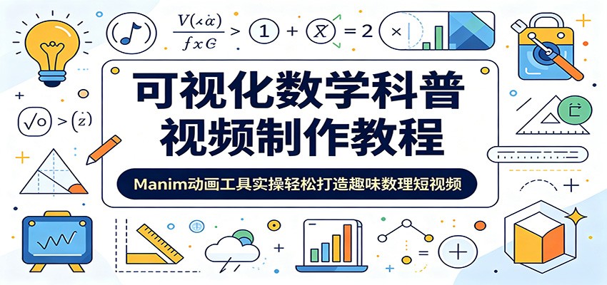 可视化数学科普视频制作教程:Manim动画工具实操轻松打造趣味数理短视频-心语项目网