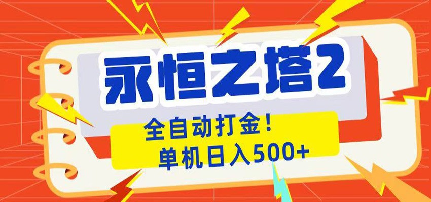 永恒之塔2全自动游戏打金，单机日入500+-心语项目网