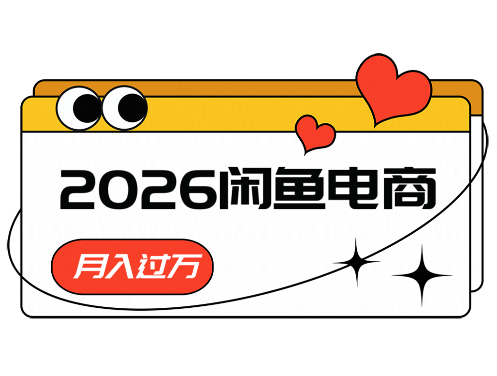 2026闲鱼电商高需求卖法，长期稳定可做，一单利润300-心语项目网