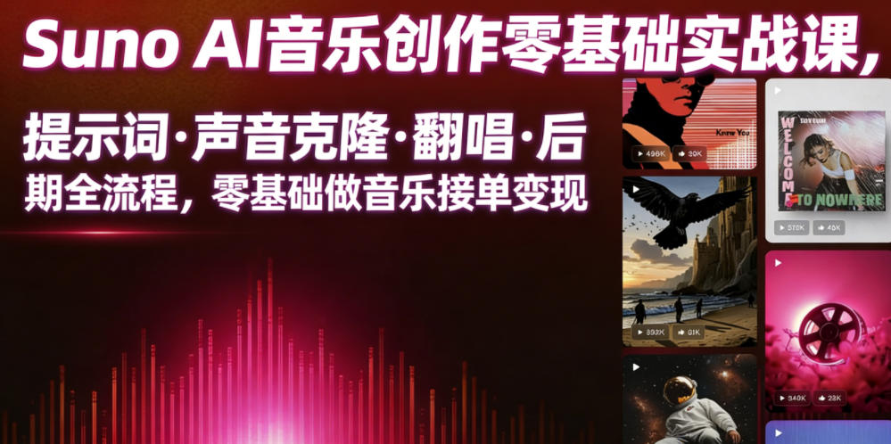 Suno AI音乐创作实战课，提示词・声音克隆・翻唱・后期全流程，零基础做音乐接单变现-心语项目网