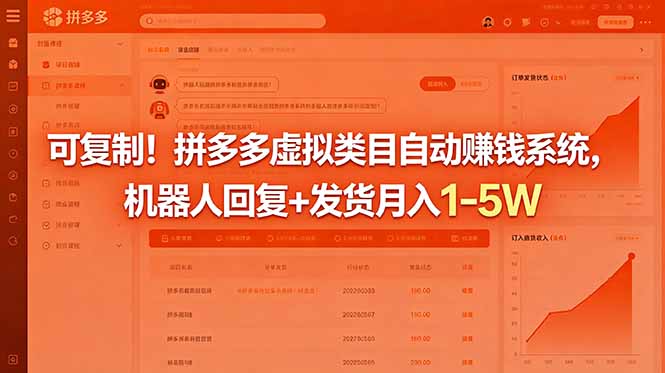 可复制！拼多多虚拟类目自动赚钱系统，机器人回复+发货月入 1-5W-心语项目网