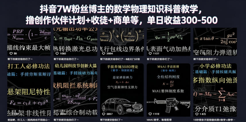抖音7W粉丝博主的数学物理知识科普教学，撸创作伙伴计划+收徒+商单等，单日收益300-500-心语项目网