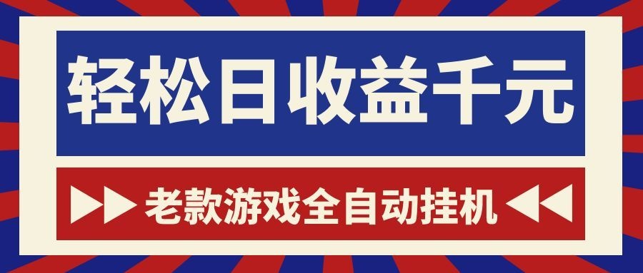 老款游戏全自动挂机，轻松日收益1000+，一个适合普通人上手的项目！-心语项目网