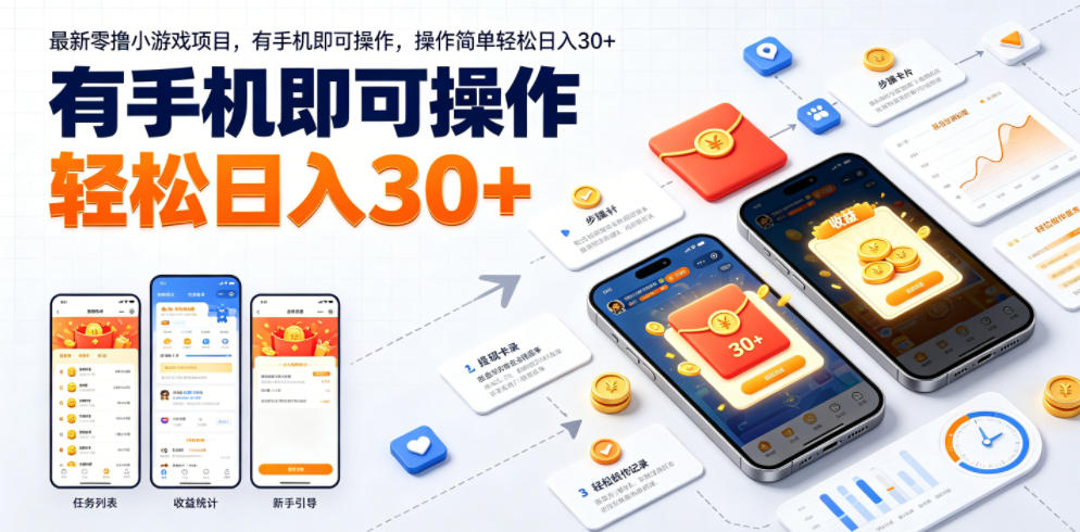 最新零撸小游戏项目，有手机即可操作，操作简单轻松日入30+-心语项目网