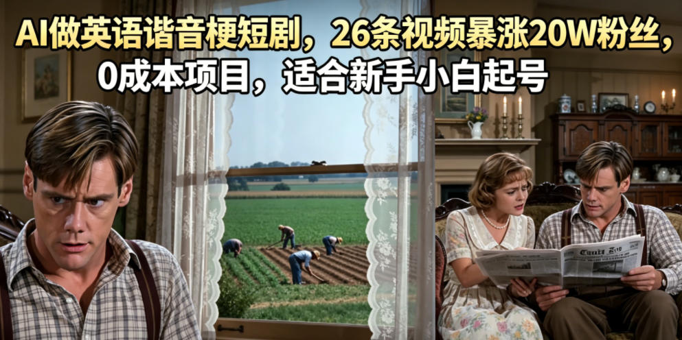 AI做英语谐音梗短剧，26条视频暴涨20W粉丝，0成本项目，适合新手小白起号-心语项目网