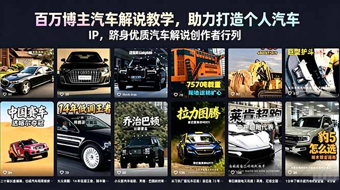 百万博主汽车解说教学，助力打造个人汽车 IP，跻身优质汽车解说创作者行列-心语项目网