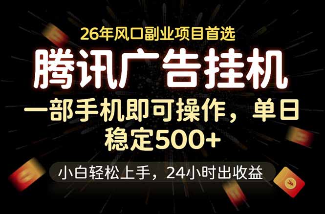 腾讯广告挂机，一部手机轻松日入500+，小白轻松上手，长期稳定-心语项目网