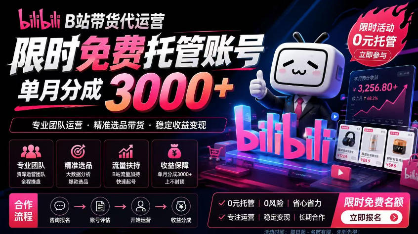 B站带货代运营项目,你只需提供账号,全程托管,轻松月入1w+【揭秘】-心语项目网
