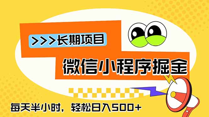 微信小程序掘金,一部手机日入500+,每天只需半小时,长期稳定-心语项目网