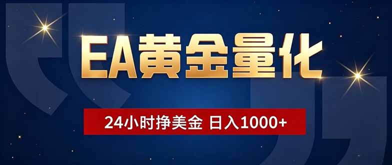 EA黄金量化，24小时不间断挣美金，小白轻松操作，日入1000+-心语项目网