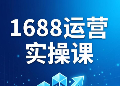 飞虎老师·2026阿里巴巴1688运营实操课-心语项目网