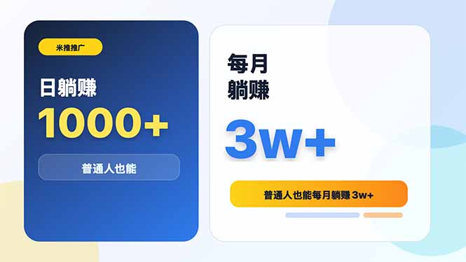 米推推广日躺赚1000+普通人也能每月躺赚3w+-心语项目网