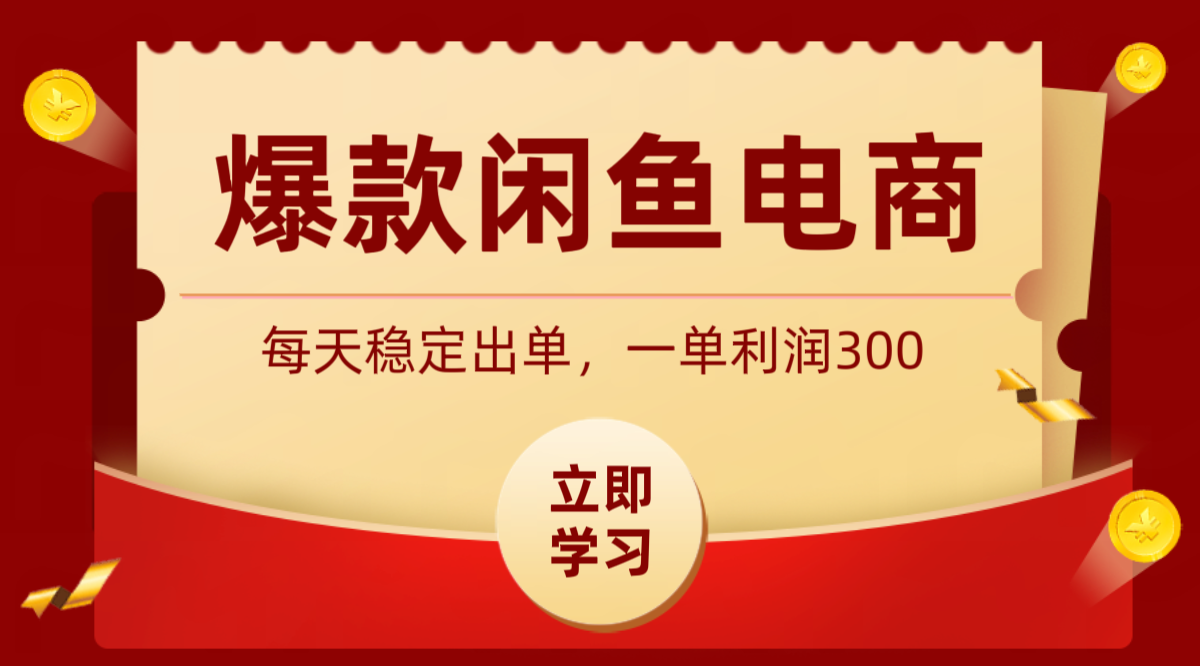 爆款闲鱼电商，卖法简单粗暴，长期稳定可做，一单利润300-心语项目网