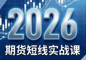 2026期货短线实战课(更新6月)-心语项目网