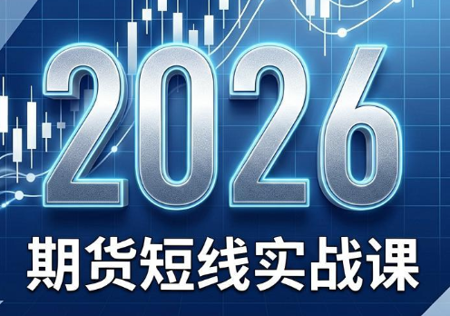 2026期货短线实战课(更新6月)-心语项目网