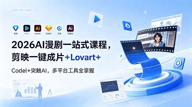 2026AI 漫剧一站式课程，剪映一键成片+Lovart+Codel+突触AI，多平台工具全掌握-心语项目网