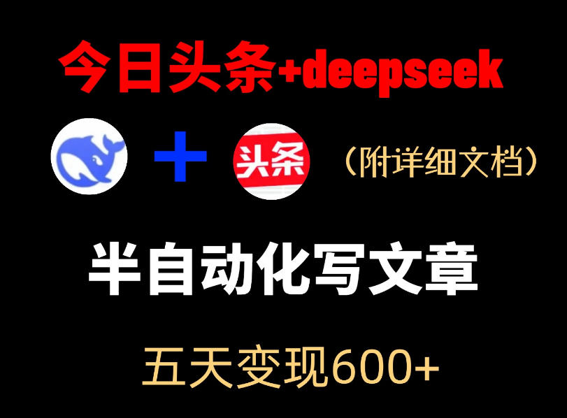 今日头条项目新玩法，deepseek半自动出文章，五天变现6张+-心语项目网
