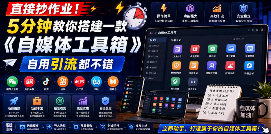 直接抄作业！5分钟教你搭建一款《自媒体工具箱》，自用引流都不错-心语项目网