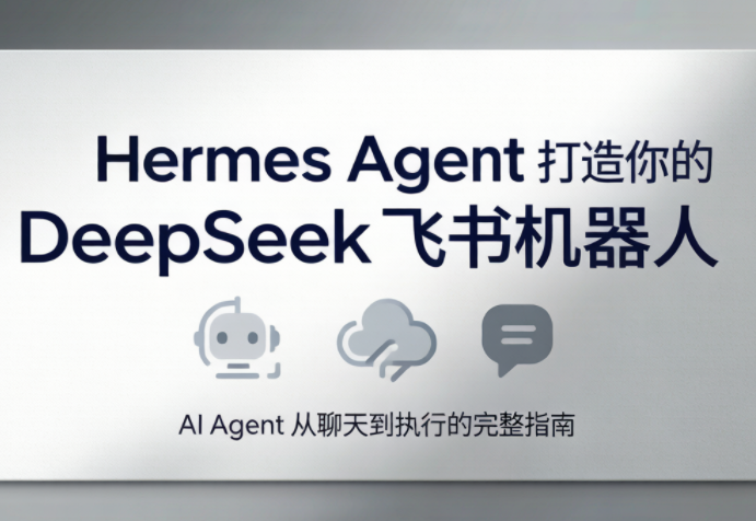 火星老师·Hermes Agent打造你的DeepSeek飞书机器人-心语项目网