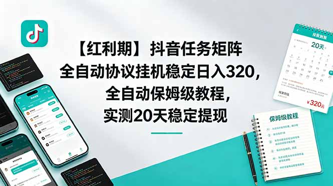 【红利期】抖音任务矩阵全自动协议挂机稳定日入 320，全自动保姆级教程，实测20天稳定提现-心语项目网