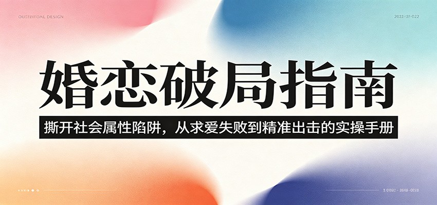 婚恋破局指南：撕开”社会属性” 、求爱头败上 到”精准出击”的实操手册-心语项目网