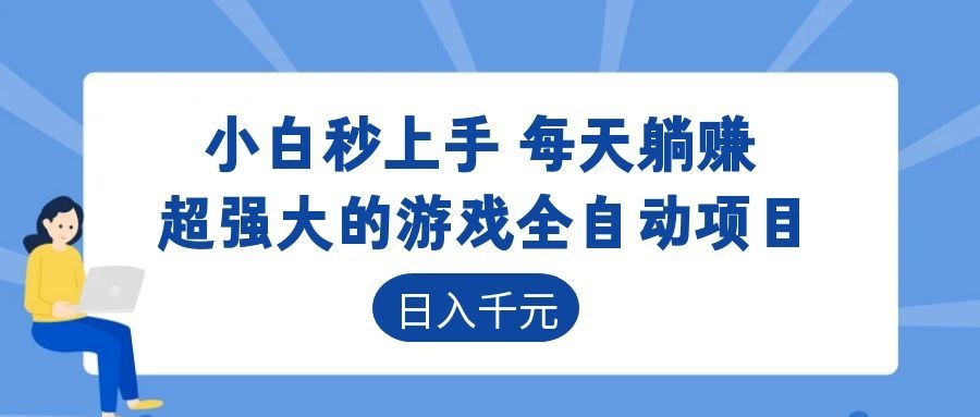 超强大的游戏自动化项目，日入几百，项目绿色长久，告别打工！-心语项目网