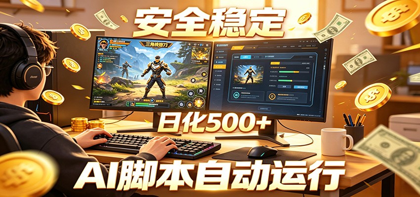 三角洲全自动挂机，AI脚本躺赚，日化500+-心语项目网