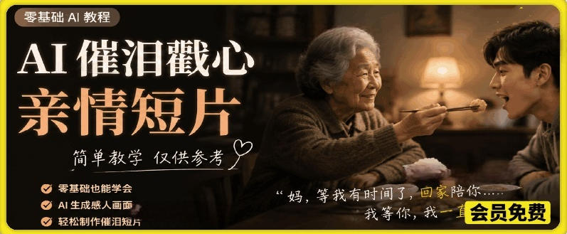 AI催泪戳心亲情短片，零基础AI教程，简单教学仅供参考-心语项目网
