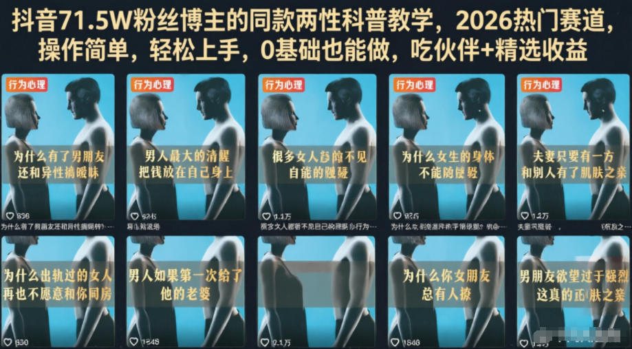 抖音71.5W粉丝博主的同款两性科普教学，2026热门赛道，操作简单，轻松上手，0基础也能做，吃伙伴+精选收益-心语项目网