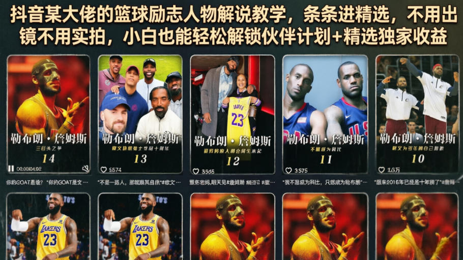 抖音某大佬的篮球励志人物解说教学，条条进精选，不用出镜不用实拍，小白也能轻松解锁伙伴计划+精选独家收益-心语项目网