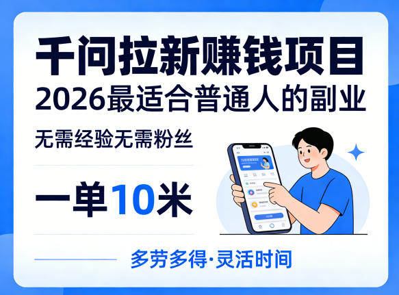 一单10米，不少人都在找的千问拉新賺钱项目，无需经验无需粉丝，2026最适合普通人副业(更新6月11日)-心语项目网