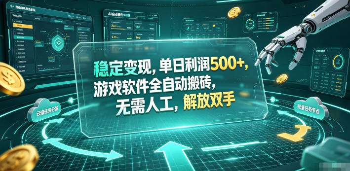 海外游戏全自动搬砖玩法，单窗口每天100左右，无需手动！【揭秘】-心语项目网