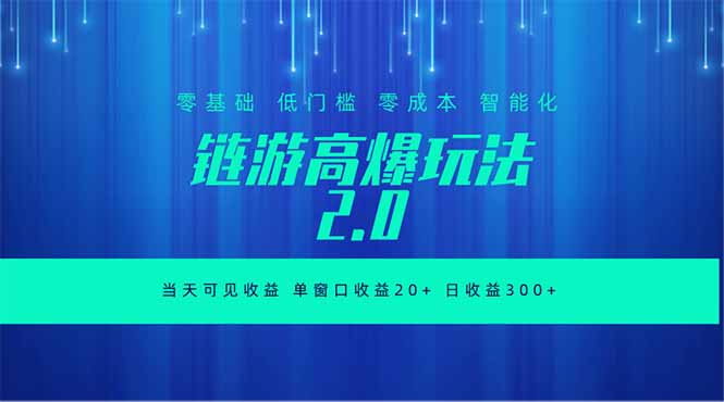 全新链游2.0当天可见收益，零基础也可以矩阵操作-心语项目网