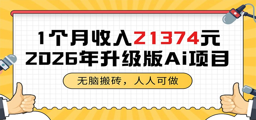 1个月收入21374元，无脑搬砖，人人可做，2026年升级版Ai项目-心语项目网