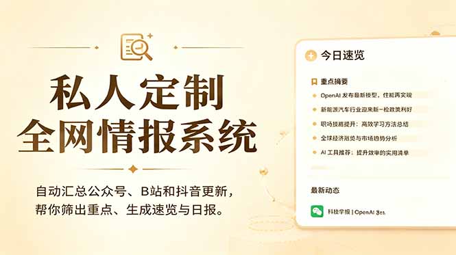 私人全网情报系统：自动汇总公众号B站抖音，AI筛重点生成日报，信息不再错过 (教程+源代码-心语项目网