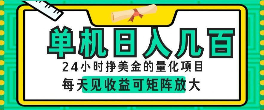24小时挣美金的AI量化项目，单机日入几百，每天见收益，可矩阵放大【揭秘】-心语项目网
