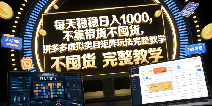 每天稳稳日入1000，不靠带货不囤货，拼多多虚拟类目矩阵玩法完整教学【揭秘】-心语项目网