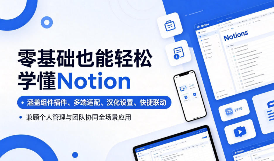 零基础也能轻松学懂Notion，涵盖组件插件、多端适配、汉化设置、快捷联动，兼顾个人管理与团队协同全场景应用-心语项目网
