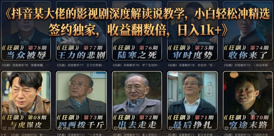 抖音某大佬的影视剧深度解读解说教学,小白轻松冲精选签约独家,收益翻数倍,日入1k+-心语项目网