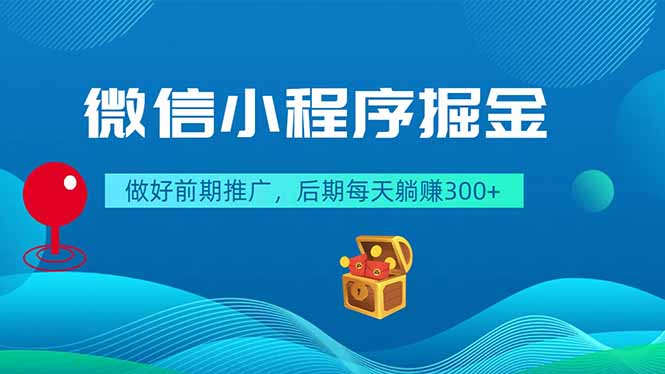 微信小程序掘金，做好前期推广，后期每天躺赚300+-心语项目网