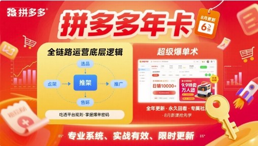 拼多多年卡，拼多多全链路运营底层逻辑，超级爆单术【更新26年6月】-心语项目网