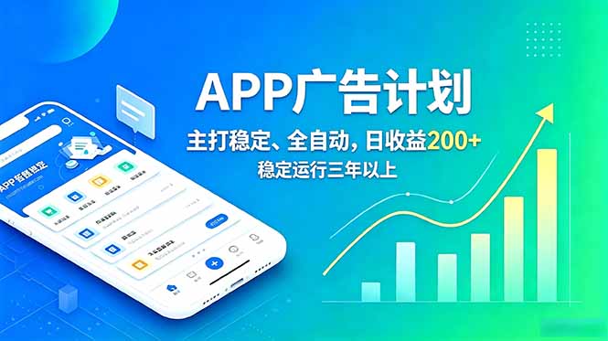 长期稳定APP广告自动化创收计划，稳定运行三年以上。日收益200+-心语项目网
