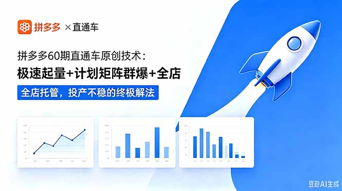 拼多多60期直通车原创技术：极速起量+计划矩阵群爆+全店托管，投产不稳的终极解法-心语项目网